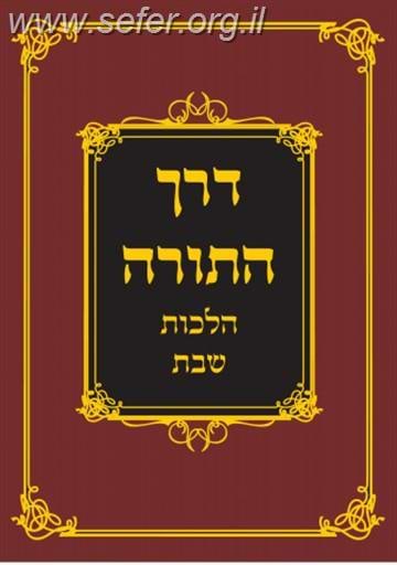דרך התורה - הלכות שבת הרב מרדכי אליהו זצוק