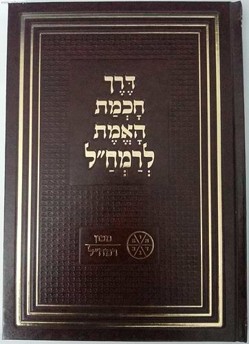 דרך חכמת האמת לרמח