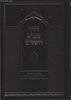 דרך מבוא השמש - הרש"ש / ר' יצחק ארלנגר