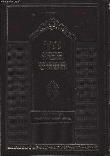 דרך מבוא השמש - הרש