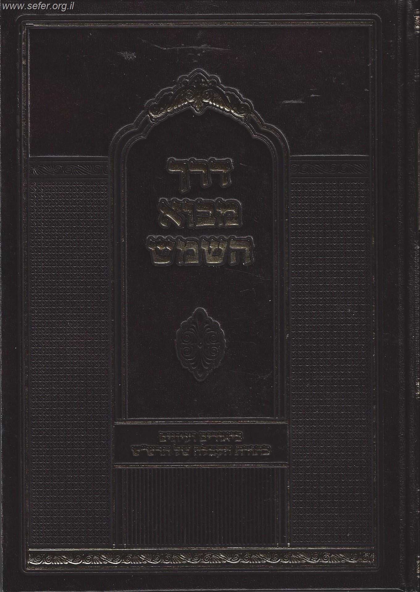 דרך מבוא השמש - הרש"ש / ר