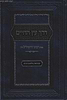 דרך עץ החיים לרמח"ל - עם ביאור