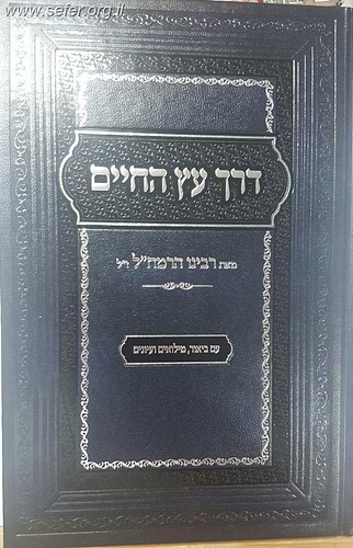 דרך עץ החיים לרמח