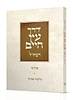 דרך עץ חיים לרמח"ל עם פירוש הרב שלמה אבינר