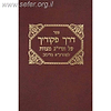 דרך פיקודיך על תרי"ג מצוות - ר' צבי אלימלך מדינוב / שי למורא