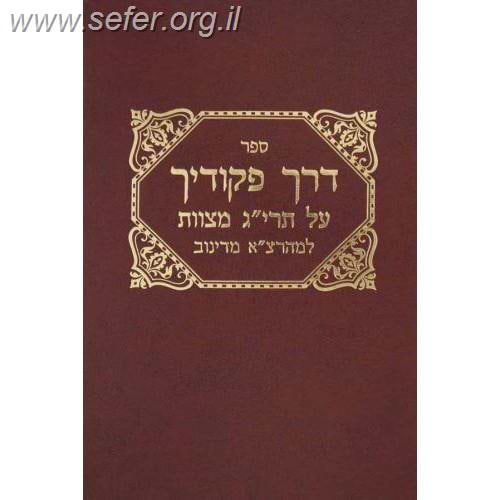 דרך פיקודיך על תרי