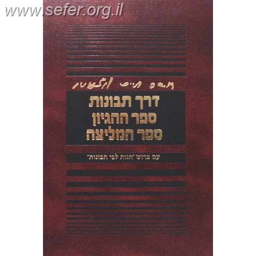 דרך תבונות - ספר ההיגיון - ספר המליצה לרמח"ל