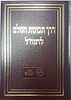 דרך תבונות השלם לרמח"ל / מכון רמח"ל