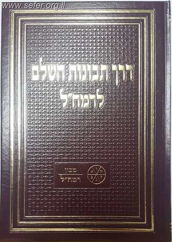 דרך תבונות השלם לרמח