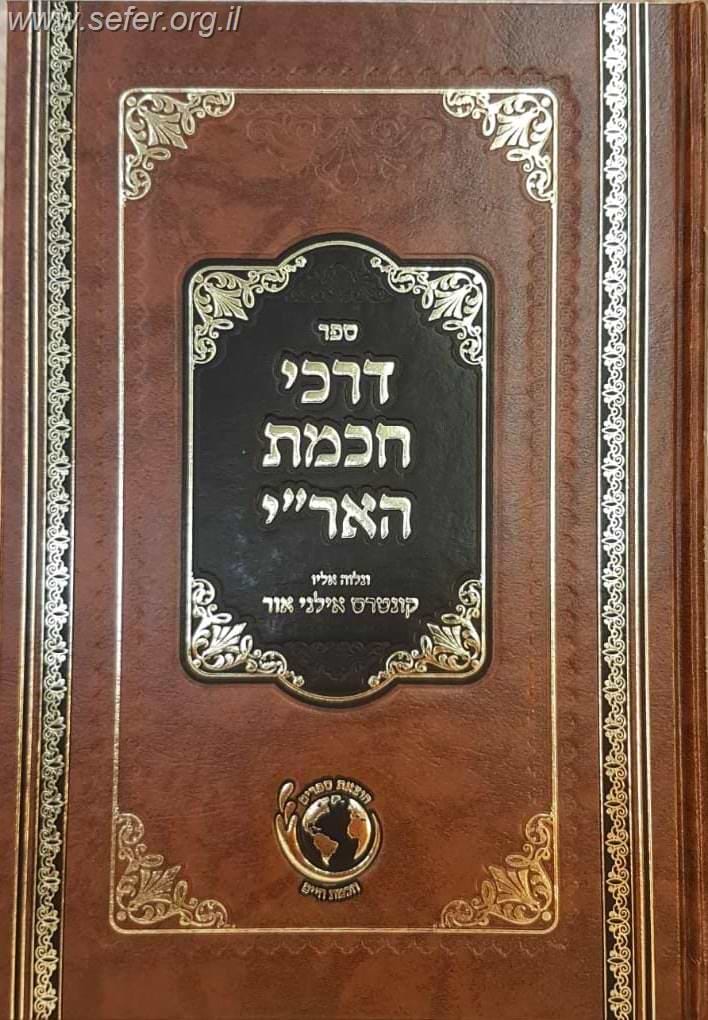 דרכי חכמת האר