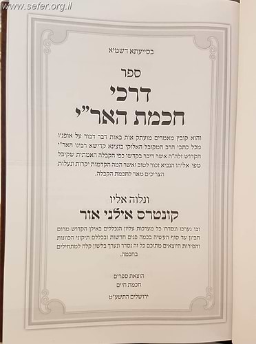 דרכי חכמת האר''י - ונלווה אליו קונטרס אילני אור