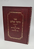 דרכי שלום - על ספרא דצניעותא עם ביאור הגר''א / הרב שלום אולמן זצ"ל