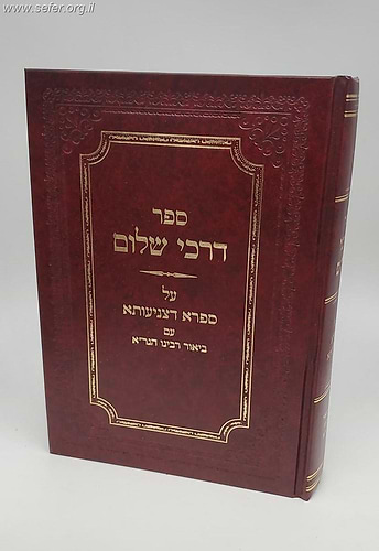 דרכי שלום - על ספרא דצניעותא עם ביאור הגר''א / הרב שלום אולמן זצ