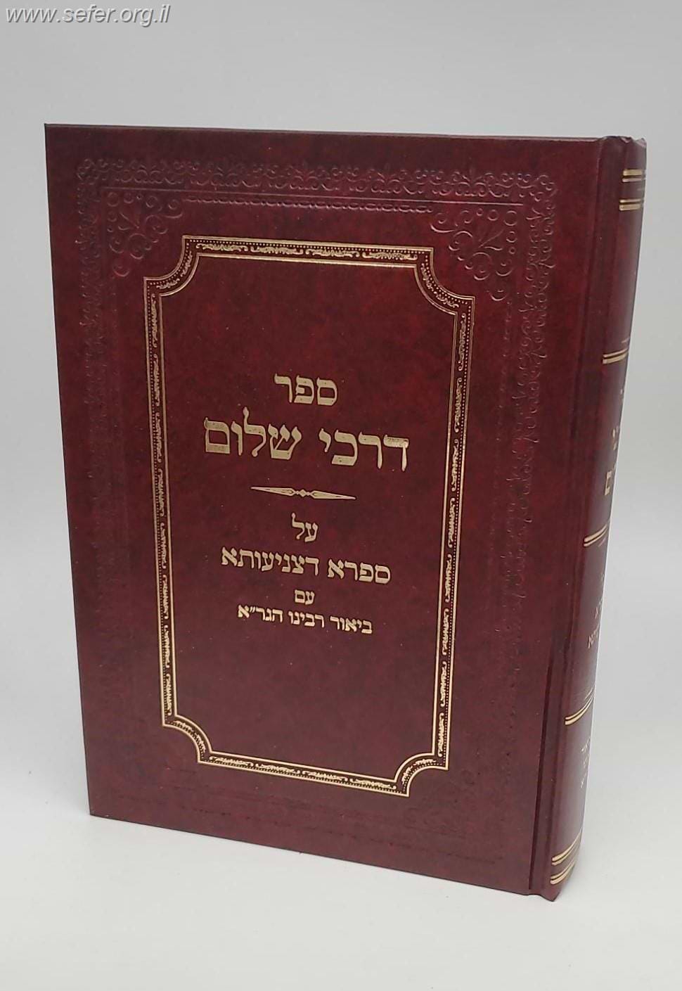 דרכי שלום - על ספרא דצניעותא עם ביאור הגר