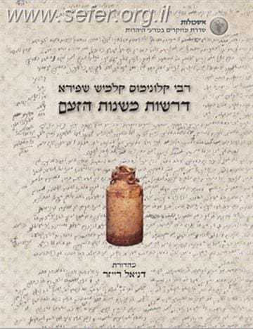 דרשות משנות הזעם ב' כרכים / האדמו