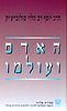 האדם ועולמו / הרב סולוביצ'יק