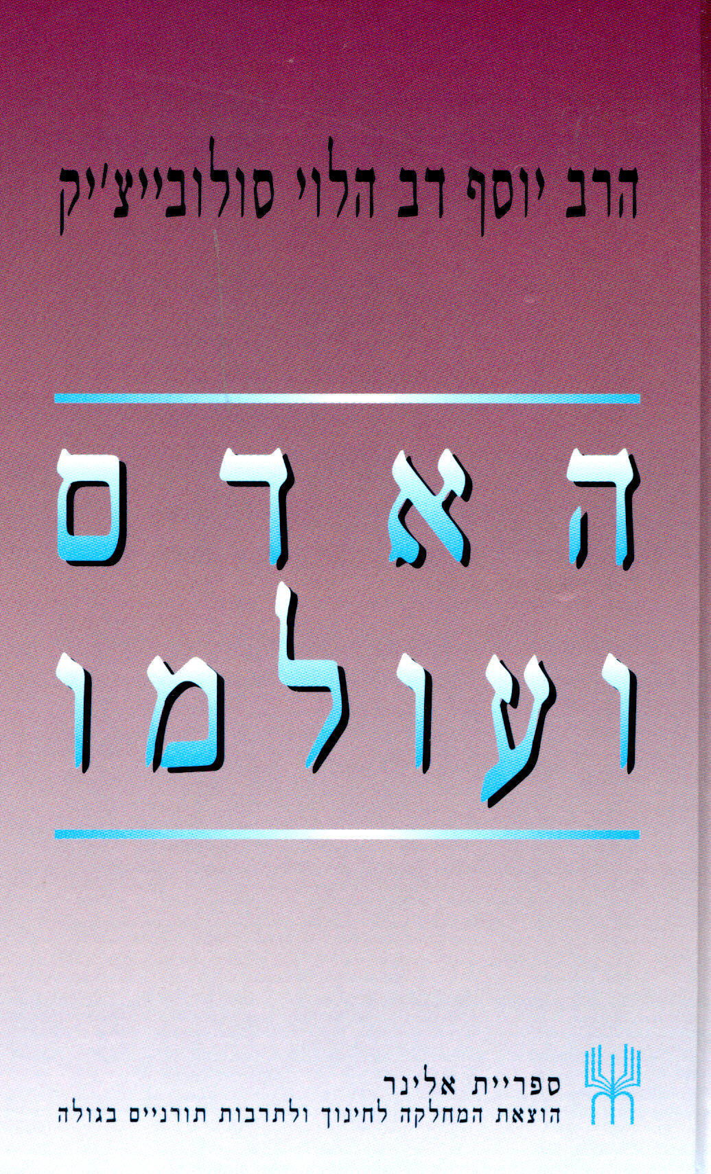 האדם ועולמו / הרב סולוביצ