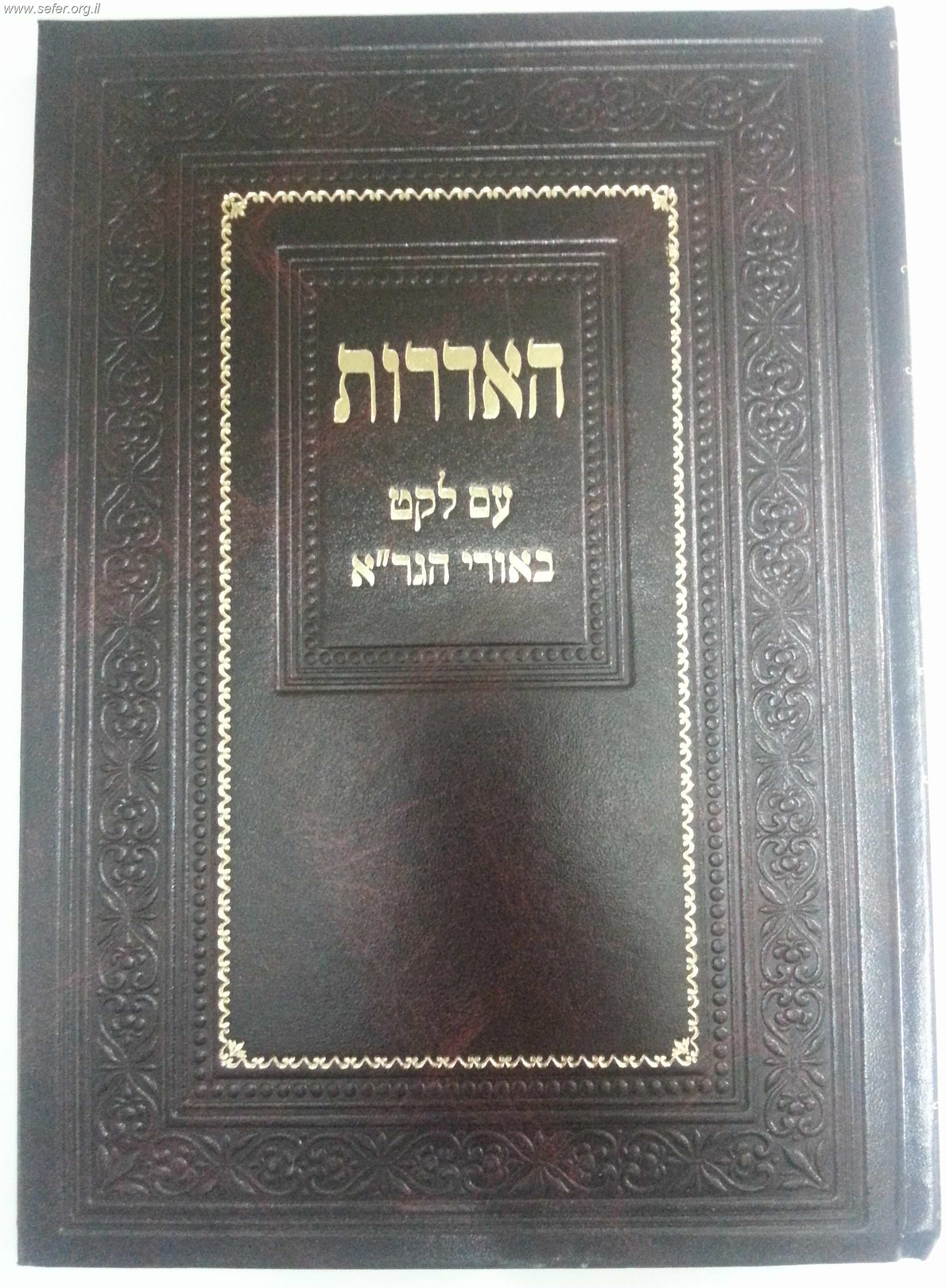 האדרות עם לקט ביאורי הגר"א