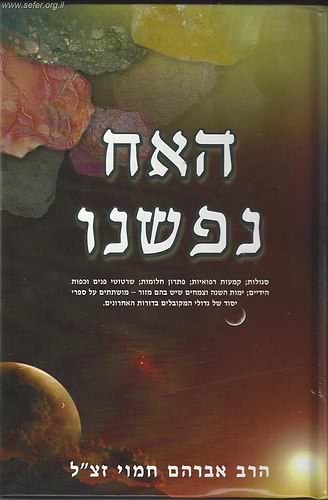 האח נפשנו / רבי אברהם חמוי זיע