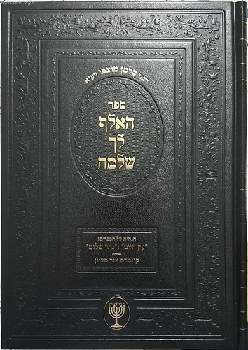 האלף לך שלמה / רבינו סלמן מוצפי זיע