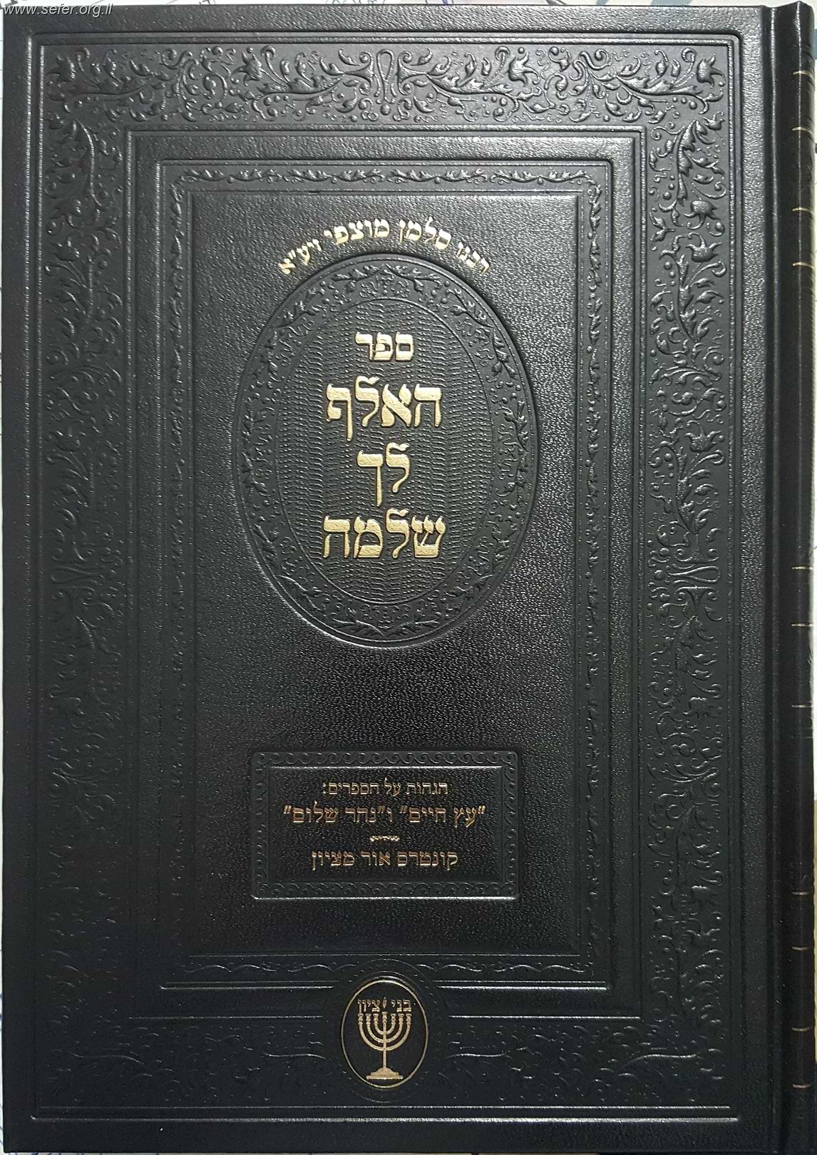 האלף לך שלמה / רבינו סלמן מוצפי זיע"א