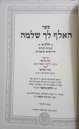 האלף לך שלמה / רבינו סלמן מוצפי זיע