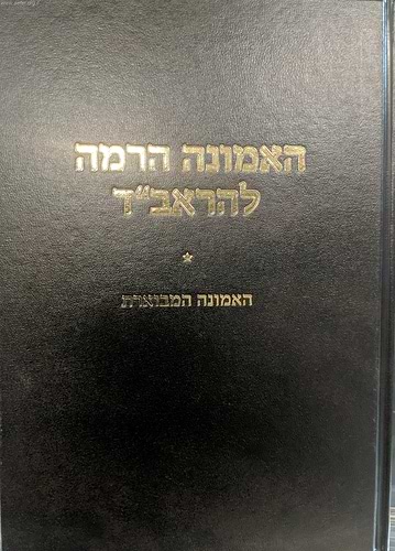 האמונה הרמה לראב