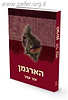 הארגמן / זהר עמר