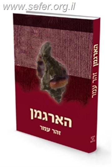 הארגמן / זהר עמר