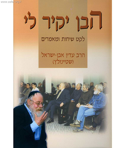 הבן יקיר לי - לקט שיחות ומאמרים
