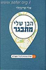 הבן שלי מתבגר / אלי שיינפלד