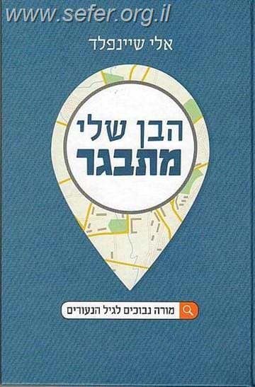 הבן שלי מתבגר / אלי שיינפלד