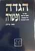 הגדה ופשרה / משה גרילק