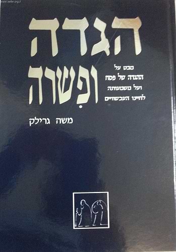 הגדה ופשרה / משה גרילק