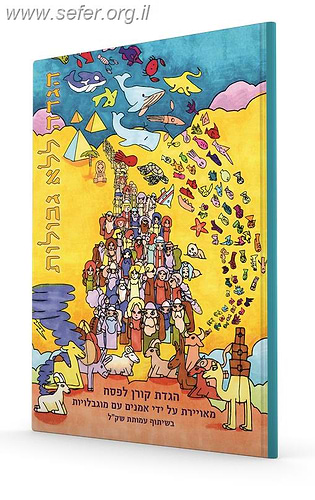 הגדה ללא גבולות - מאוירת על ידי אמנים עם מוגבלויות בשיתוף עמותת שק