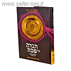 הגדה ממקורה-הגדה של פסח שירת מרים / הרב רימון