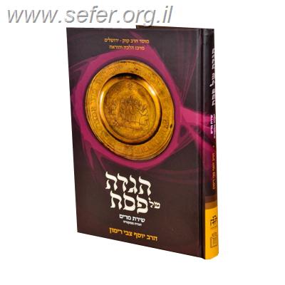הגדה ממקורה-הגדה של פסח שירת מרים / הרב רימון