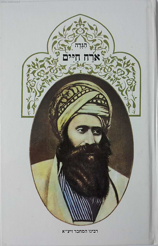 הגדה של  פסח אורח חיים / בן איש חי