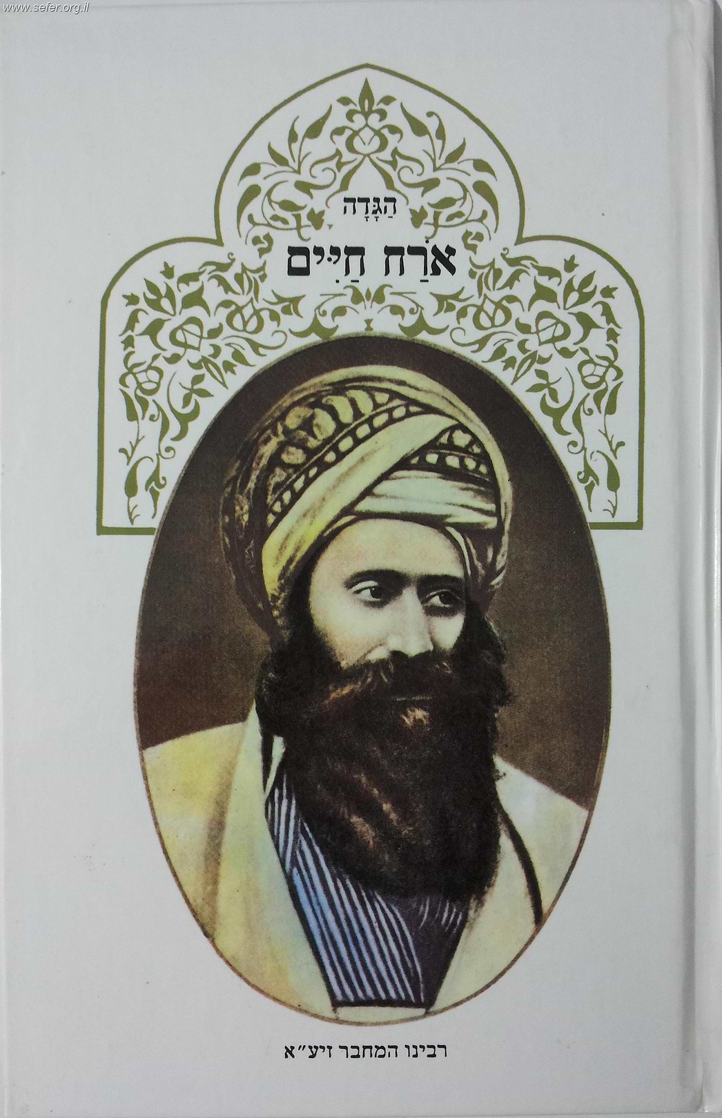 הגדה של  פסח אורח חיים / בן איש חי