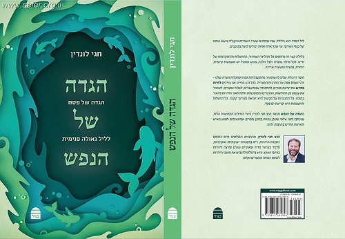 הגדה של הנפש / הרב חגי לונדין