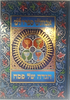 הגדה של פסח - אבותינו ספרו לנו