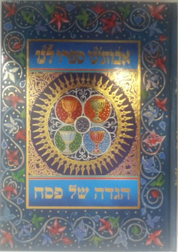 הגדה של פסח - אבותינו ספרו לנו