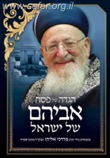 הגדה של פסח - אביהם של ישראל / הרב מרדכי אליהו זצוק