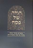 הגדה של פסח - באור פניך / הרב ראובן ששון