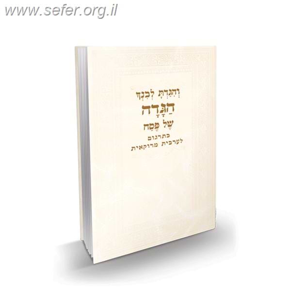 הגדה של פסח - בתרגום לערבית מרוקאית / פאר הקודש