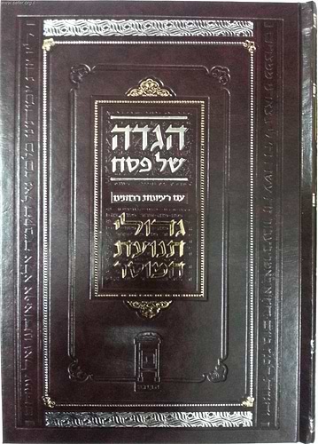הגדה של פסח - גדולי תנועת המוסר הרב ולך