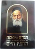 הגדה של פסח - החפץ חיים
