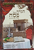 הגדה של פסח - הסדר של החיים / הרב שלום ארוש