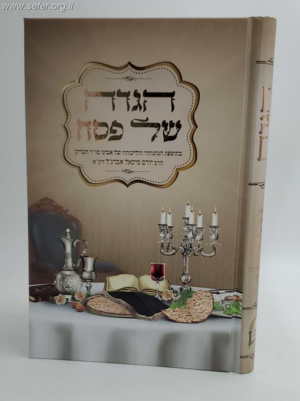 הגדה של פסח - הרב יורם אברג