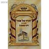 הגדה של פסח - זרע שמשון
